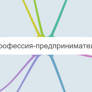 Профессия-предприниматель
