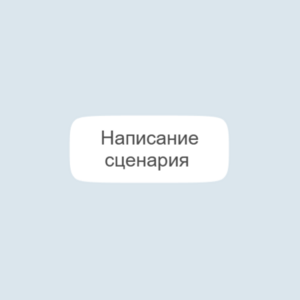   Написание сценария 