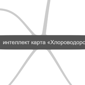  интеллект карта «Хлороводород»