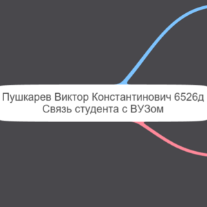 Пушкарев Виктор Константинович 6526д