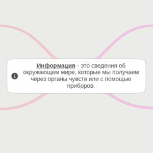 Информация