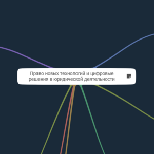Кочеткова Елизавета,Право новых технологий