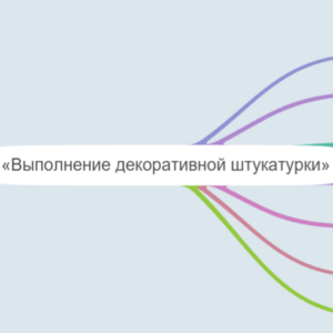 Штукатурка 