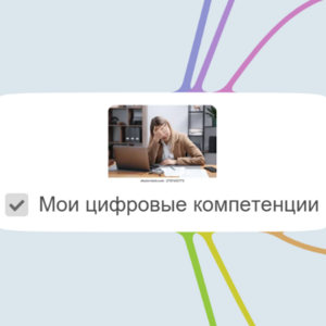 Мои цифровые компетенции