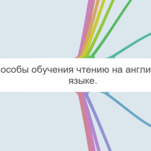Способы обучения чтению 