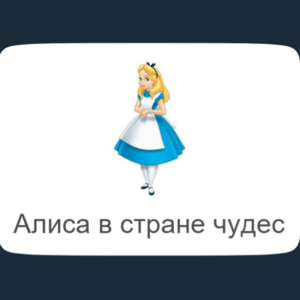Детская интерактивная книга-квест: Алиса в стране чудес