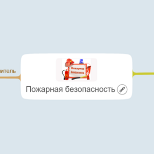 Пожарная безопасность