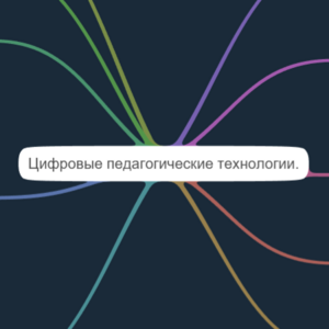 Цифровые педагогические технологии