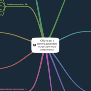 Обучении с использованием искусственного интеллекта.