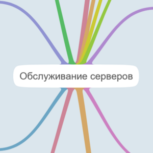 Обслуживание серверов
