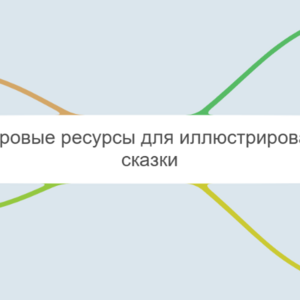 Цифровые ресурсы для иллюстрирования сказки