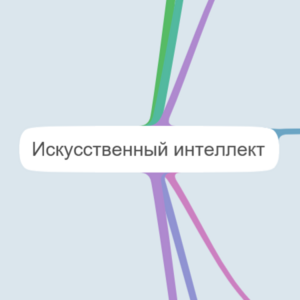 Искусственный интеллект