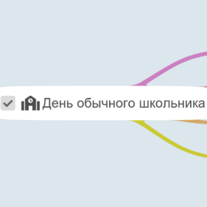 День обычного школьника