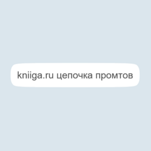 kniiga.ru цепочка промтов
