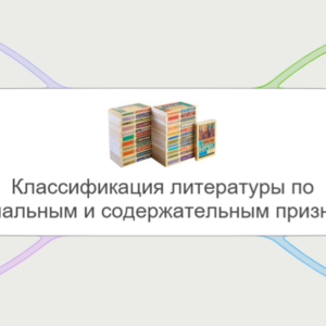Классификация литературы по формальным и содержательным признакам