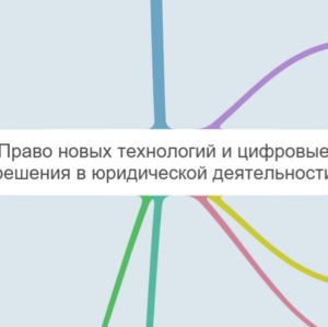 Соболевская Е.В. право новых технологий