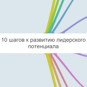 10 шагов к лидерству