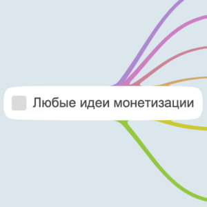 Любые идеи монетизации