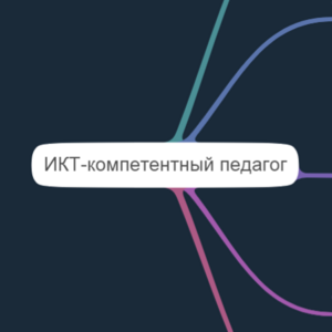 ИКТ-компетентный педагог
